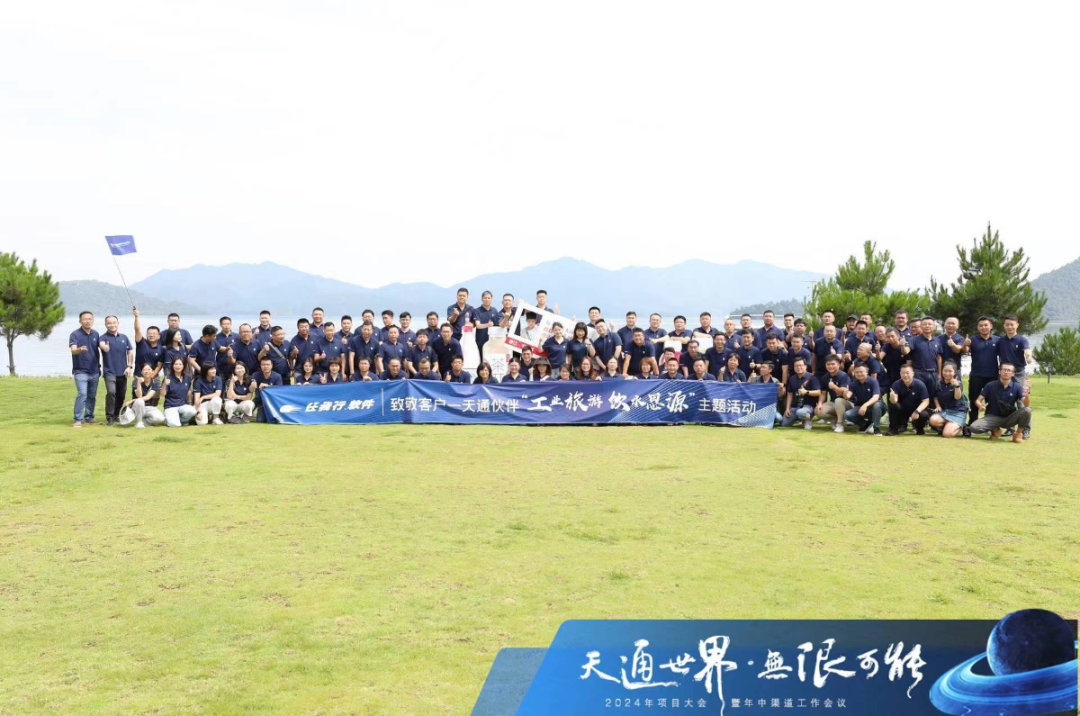 天通項目大會暨年中渠道工作會議成功召開 ， 天通世界，無限可能！