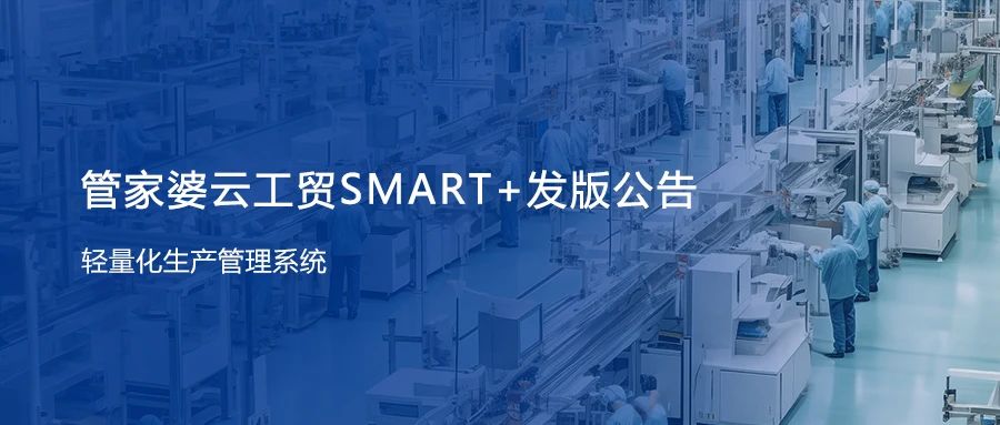 管家婆云工貿(mào)SMART+