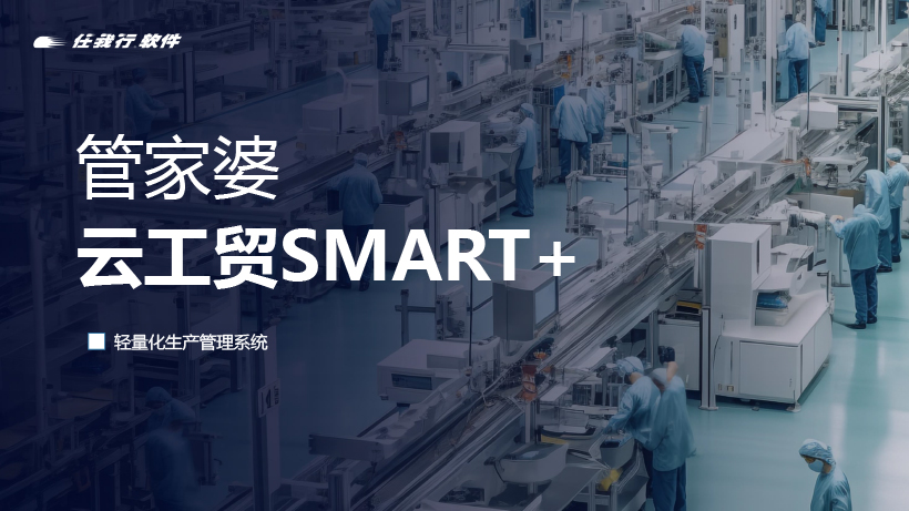 管家婆云工貿SMART+，輕量化生產管理系統,讓工廠管理更簡單