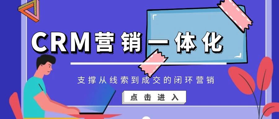 【管家婆CRM系統(tǒng)】CRM營銷一體化，支撐從線索到成交的閉環(huán)營銷