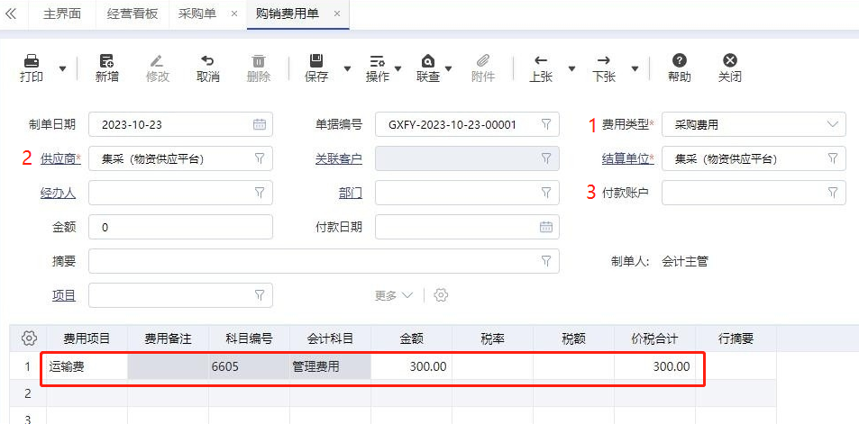 【管家婆ERP軟件】管家婆財貿(mào)ERP采購費用處理方式！