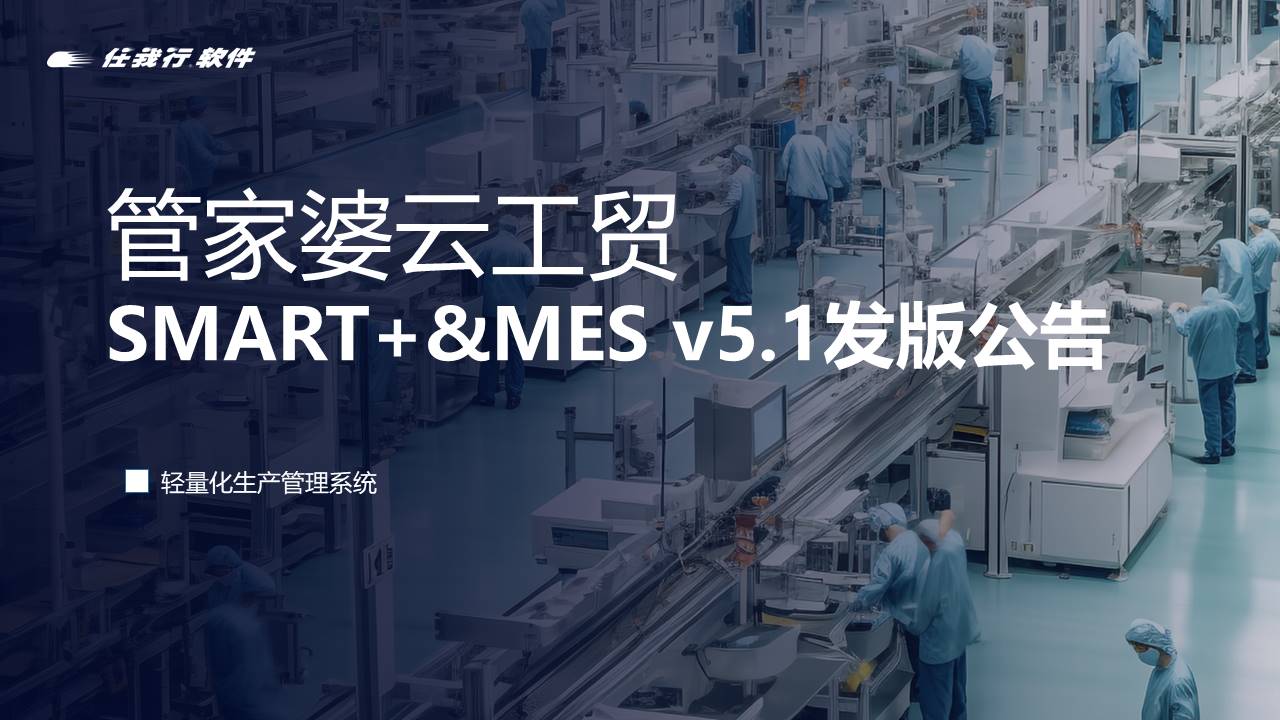 南京管家婆軟件上新！管家婆云工貿SMART+ & MES v5.1發版公告！