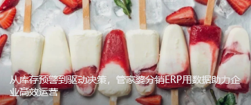 從庫存預警到驅動決策，管家婆分銷ERP用數據助力企業高效運營