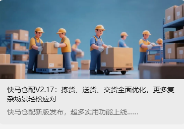 快馬倉配V2.17：揀貨、送貨、交貨全面優化，更多復雜場景輕松應對