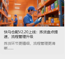 快馬倉配V2.20上線：揀貨盤點提速，流程管理升級